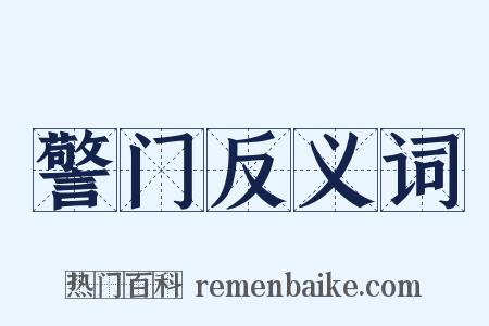 警门反义词是什么意思的图片